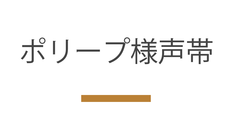 ポリープ様声帯