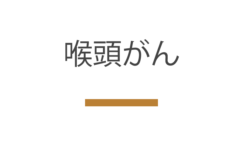 喉頭がん