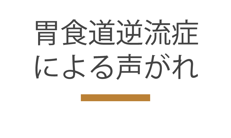 胃食道逆流症による声がれ