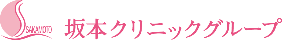 坂本クリニックグループ