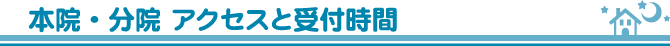 本院・分院 アクセスと受付時間