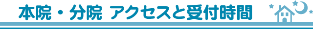 本院・分院 アクセスと受付時間