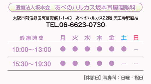 医療法人坂本会　あべのハルカス坂本耳鼻咽喉科