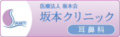 医療法人　坂本会　坂本クリニック　耳鼻科