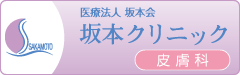 医療法人　坂本会　坂本クリニック　皮膚科