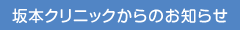 坂本クリニックからのお知らせ