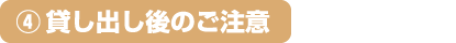 4.貸し出し後のご注意