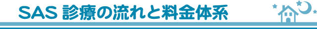 SAS診療の流れと料金体系